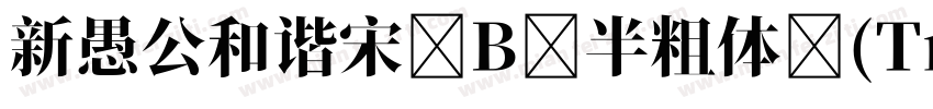 新愚公和谐宋 B 半粗体 (Tru Arial Unicode字体转换
